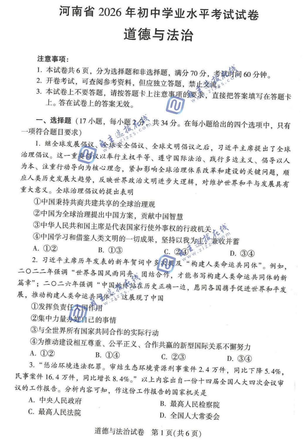 河南省2026年中考道德与法治试题及答案
