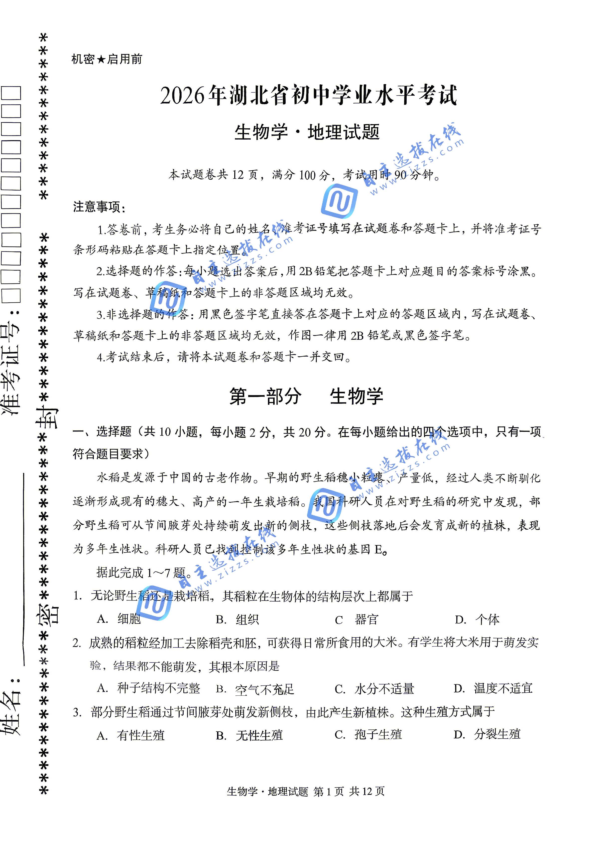 湖北省2026年中考生物学试题及答案