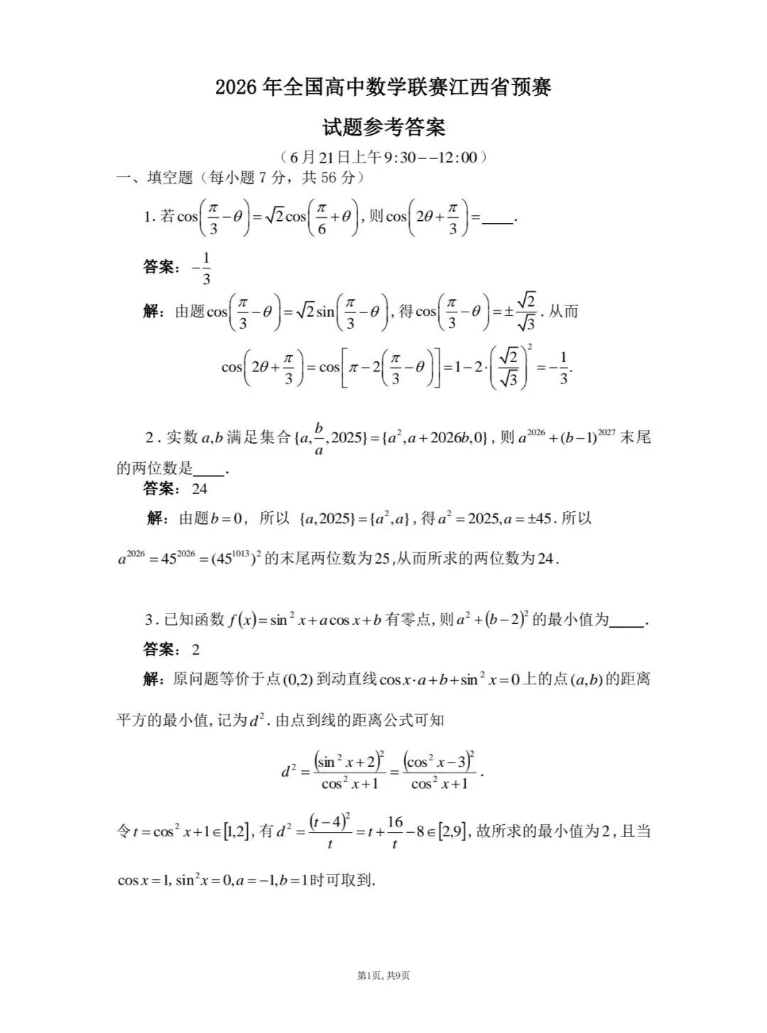 2026全国高中数学联赛（江西赛区）试题及答案