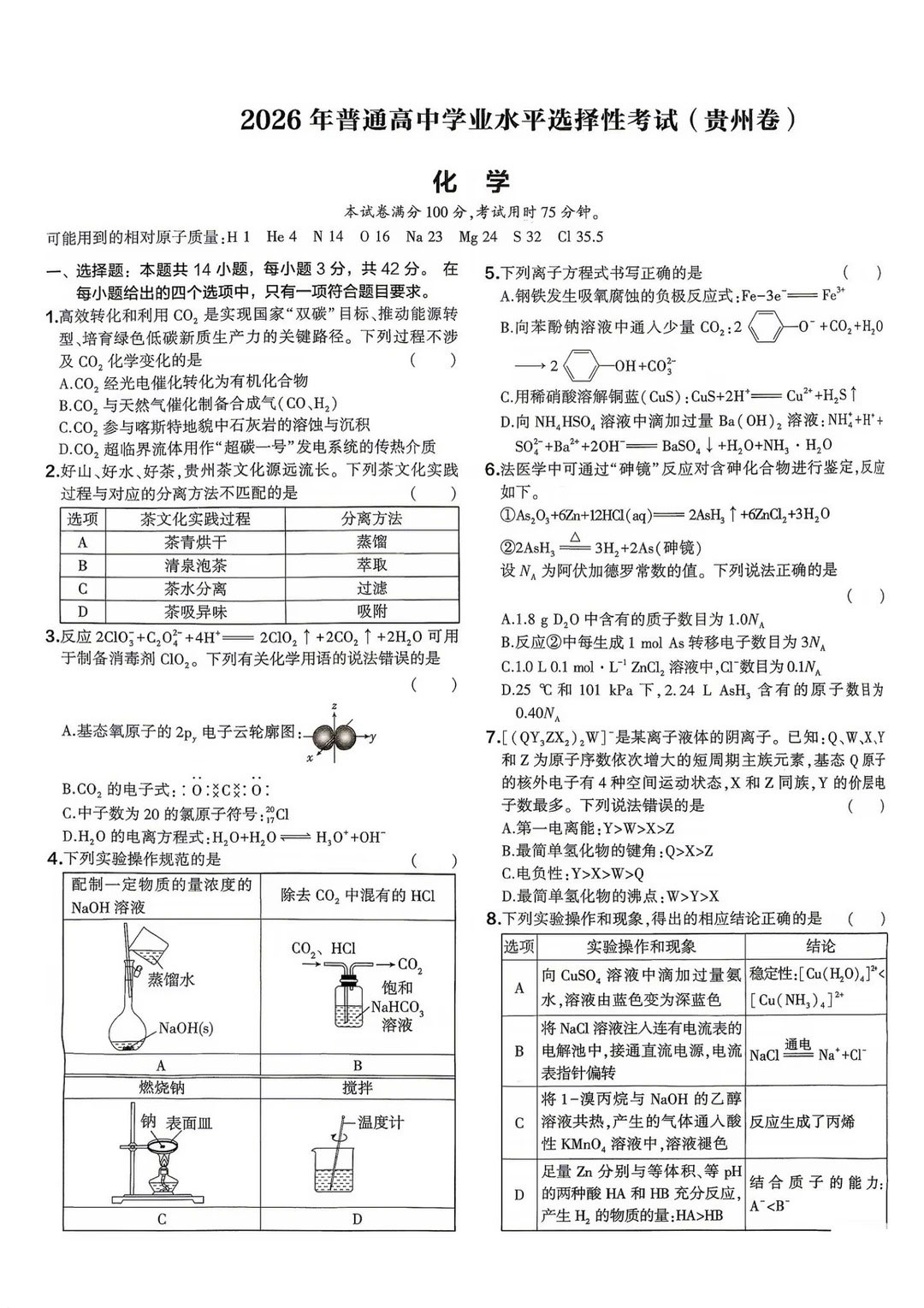 2026年贵州高考化学试题及答案