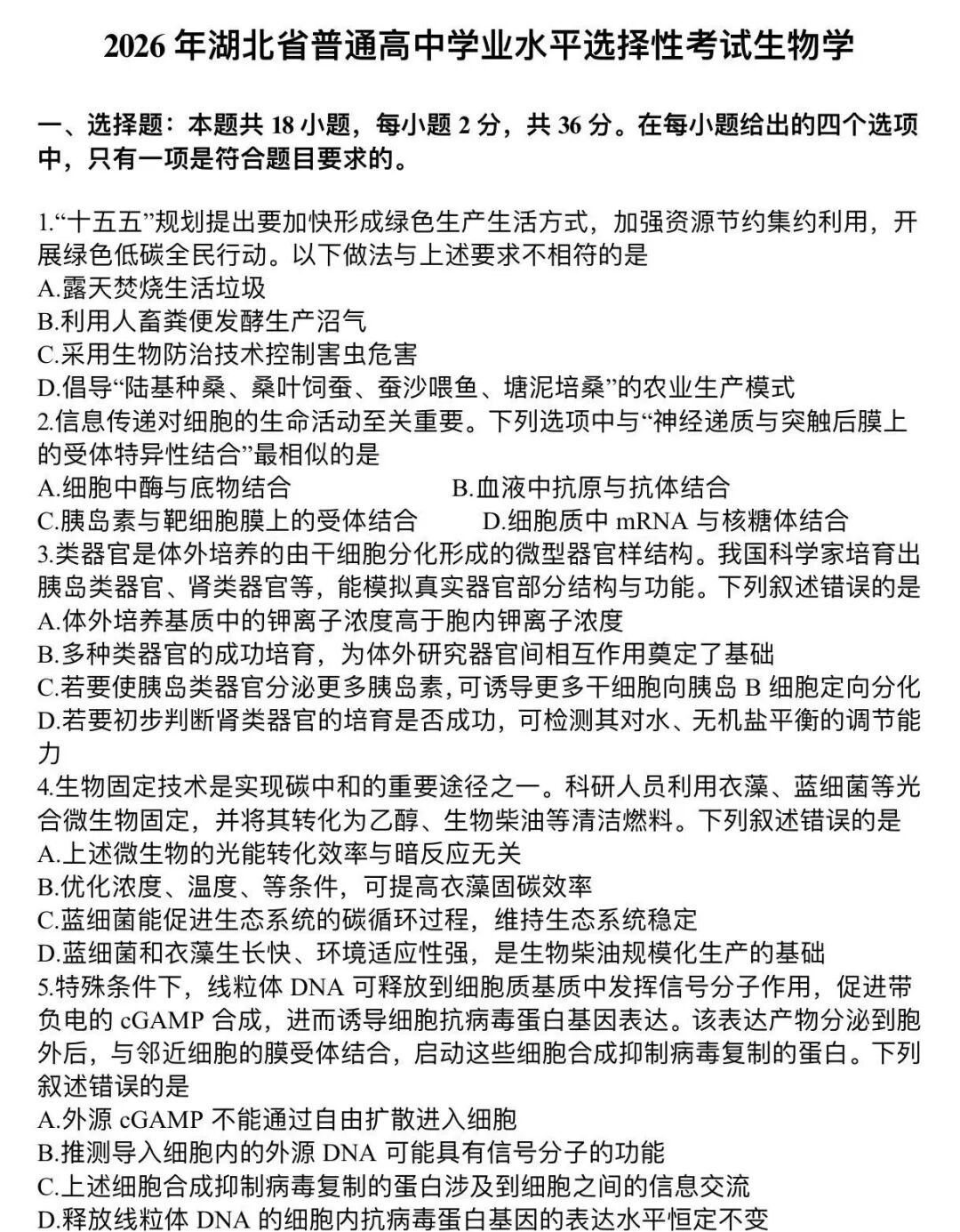2026年湖北高考生物试题及答案