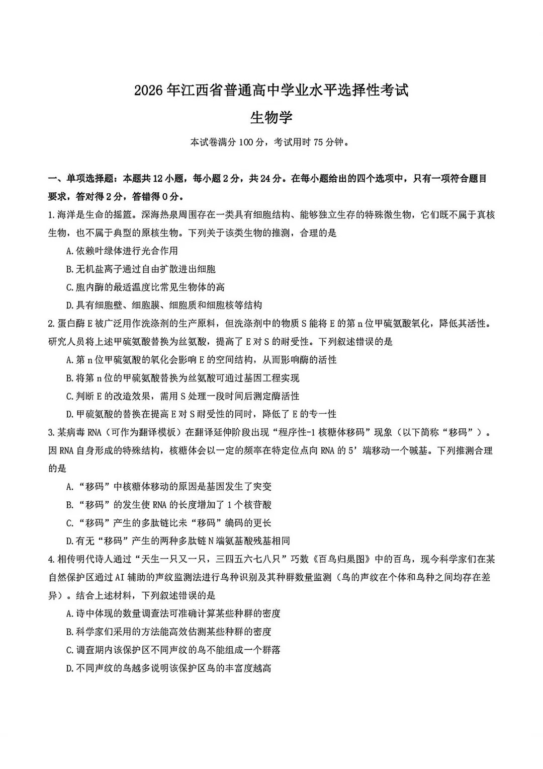 2026年江西高考生物试题及答案