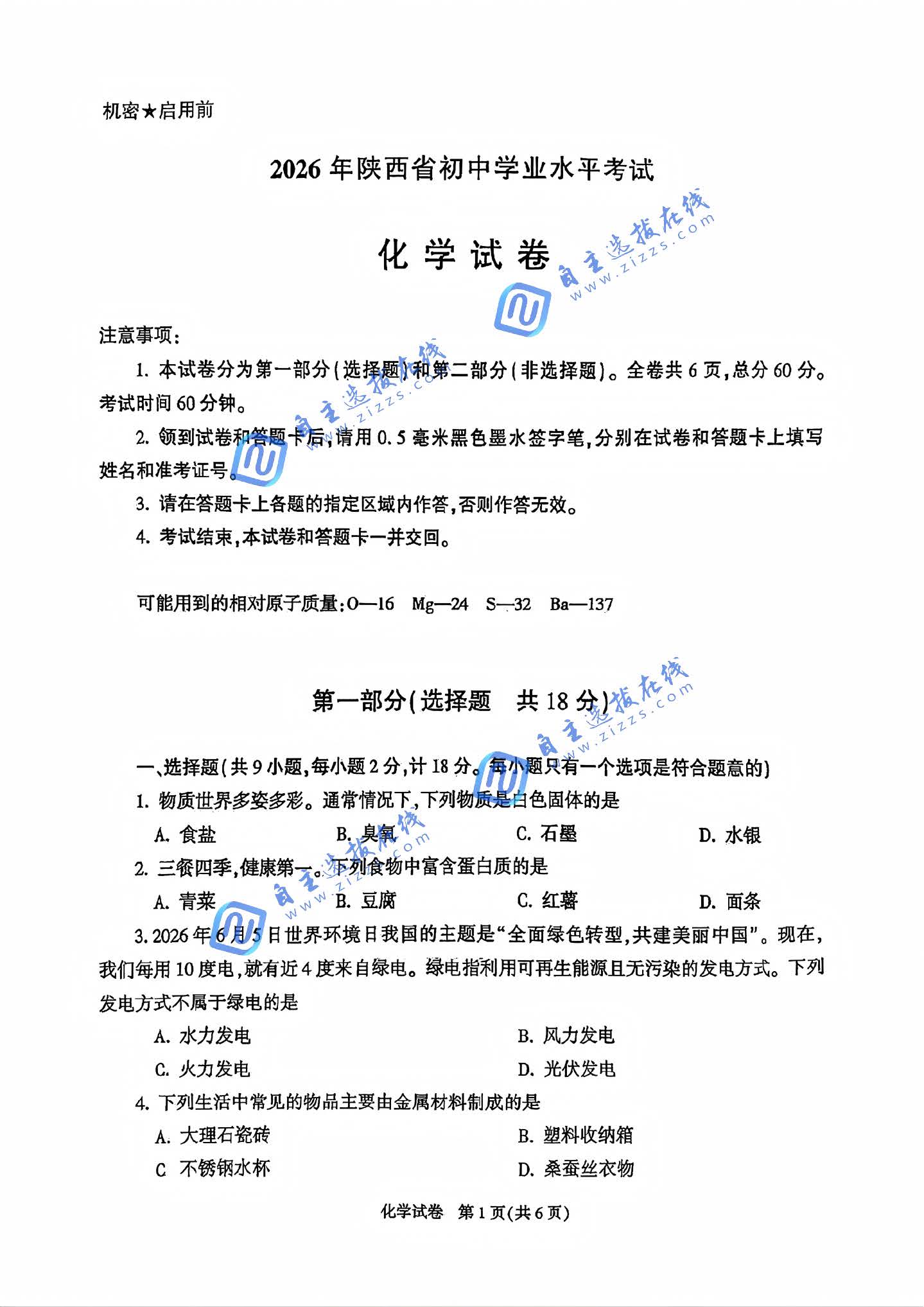 陕西省2026年中考化学试题及答案