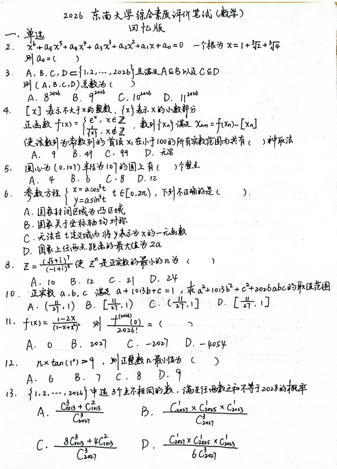 东南大学2026年综合评价校测数学试题（回忆版）