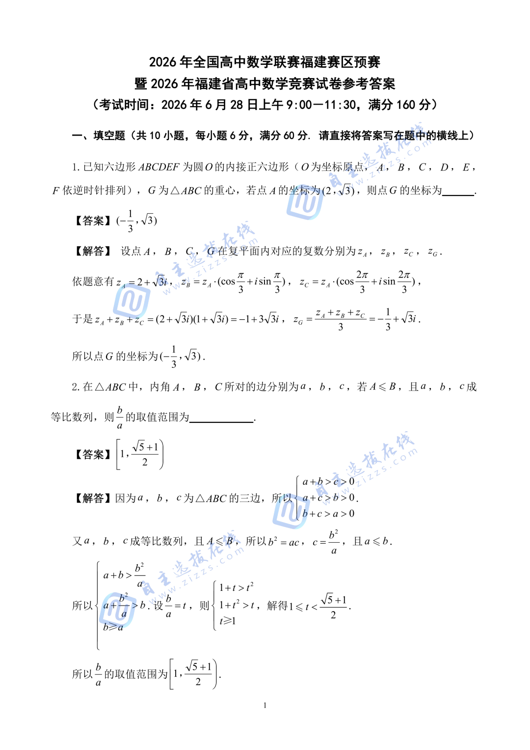 2026年全国高中数学联赛福建赛区预赛参考答案