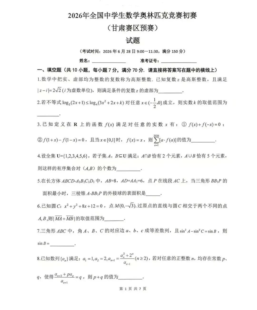 2026全国高中数学联赛（甘肃赛区）试题及答案