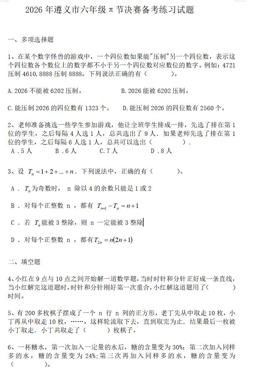 2026年遵义市&pi;节数学竞赛（六年级）决赛备考练习试题