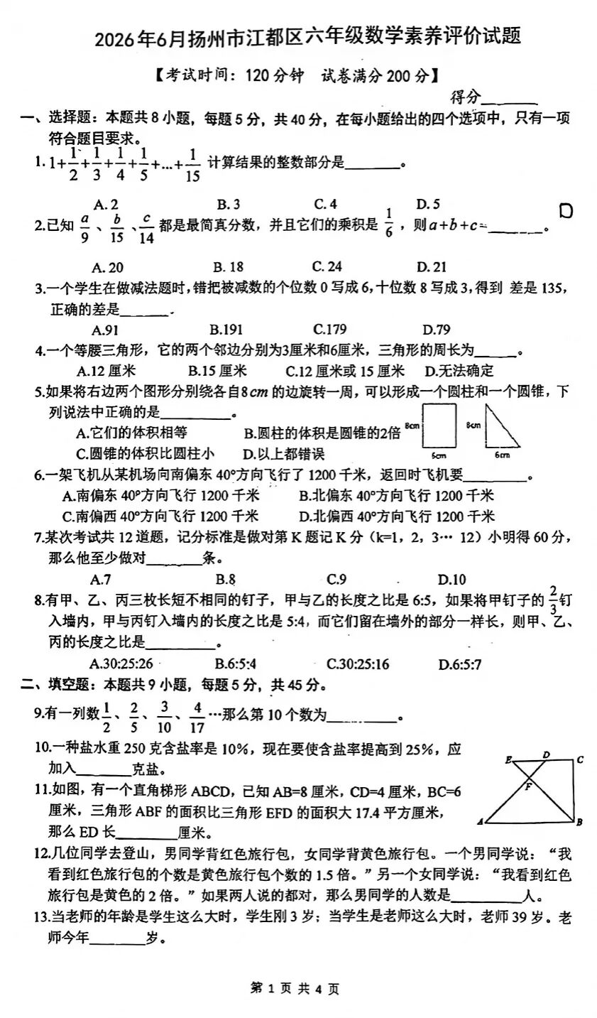 2026年6月扬州市江都区六年级数学素养评价试题