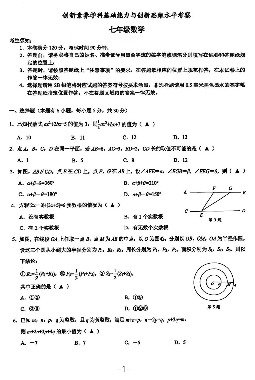 2026年浙江七年级数学创新素养测评试题及答案