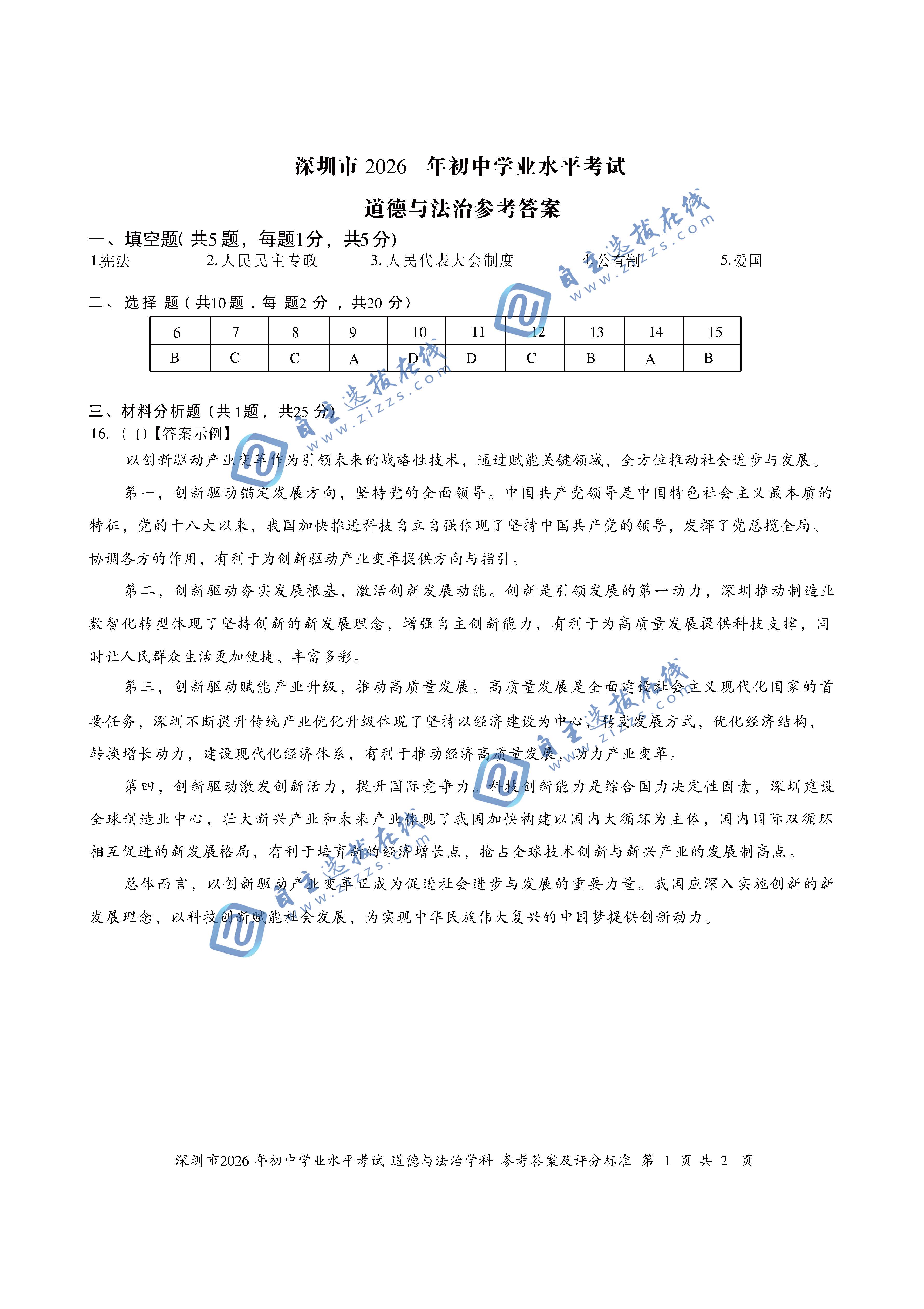 深圳市2026年中考道德与法治试题及答案