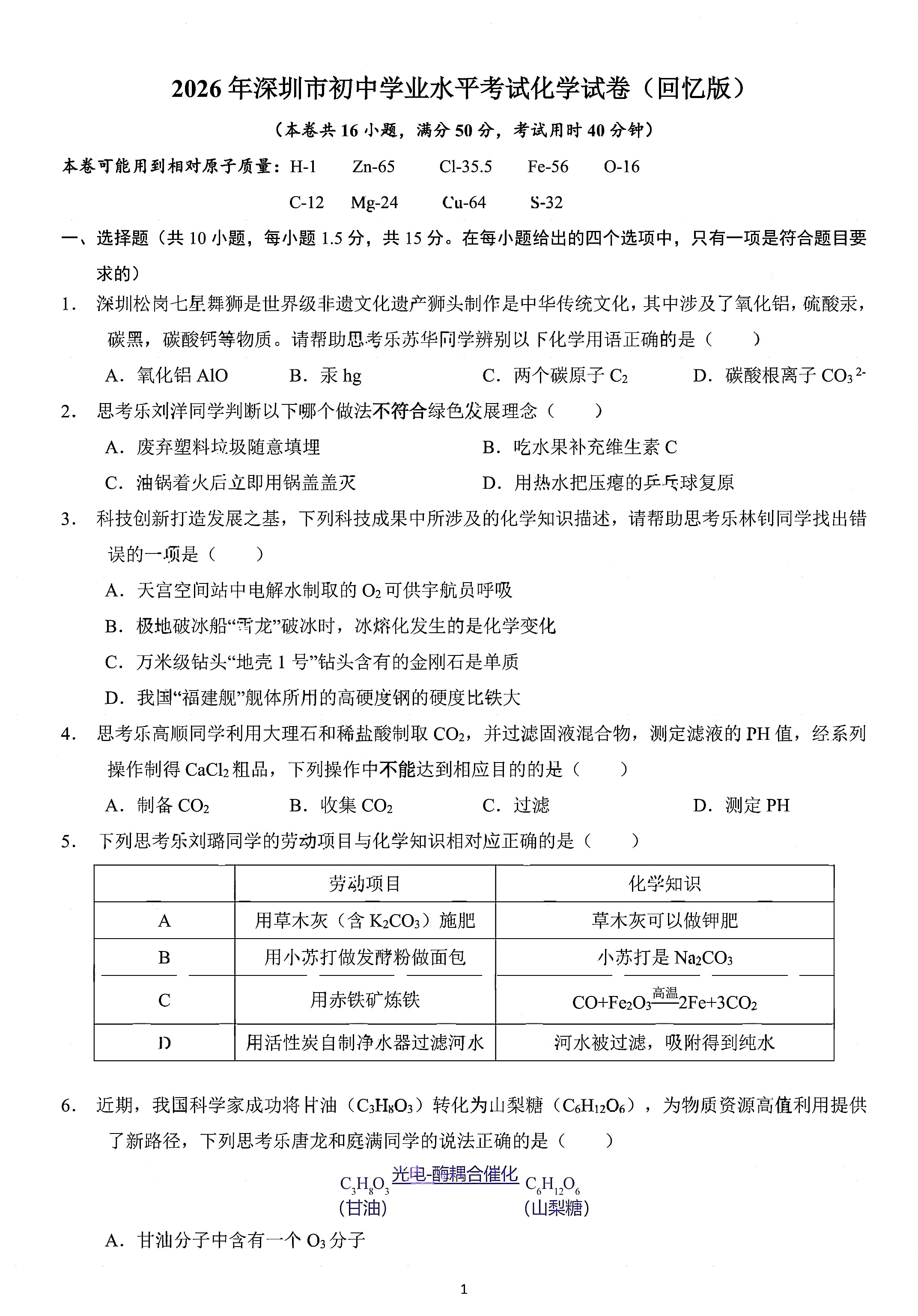 深圳市2026年中考化学试题及答案