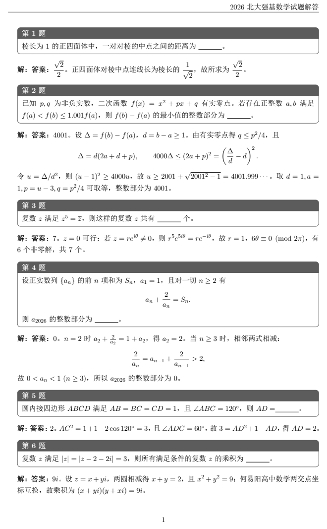 北京大学2026年强基计划校测数学试题答案
