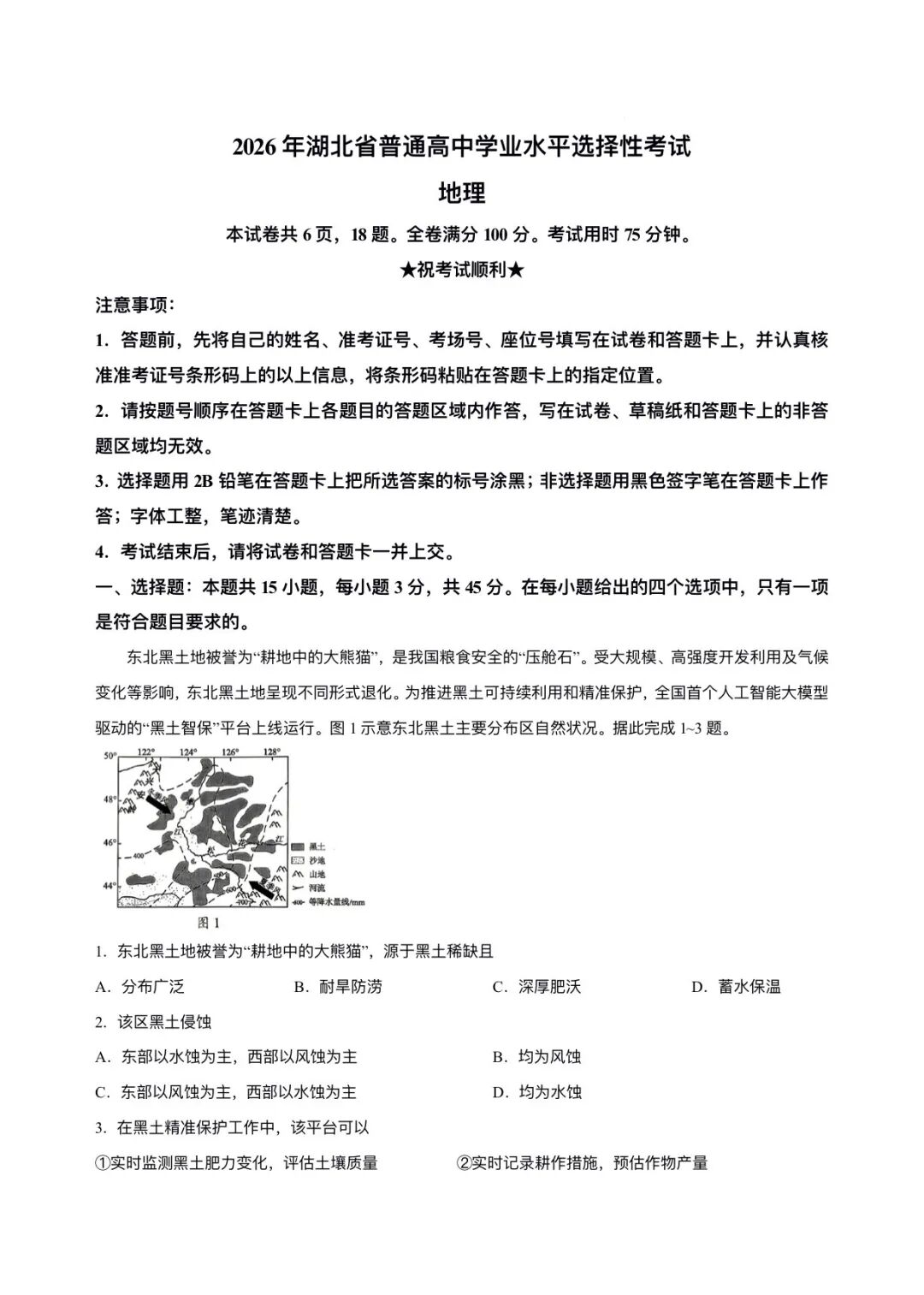 2026年高考湖北卷地理试题及答案（回忆版）
