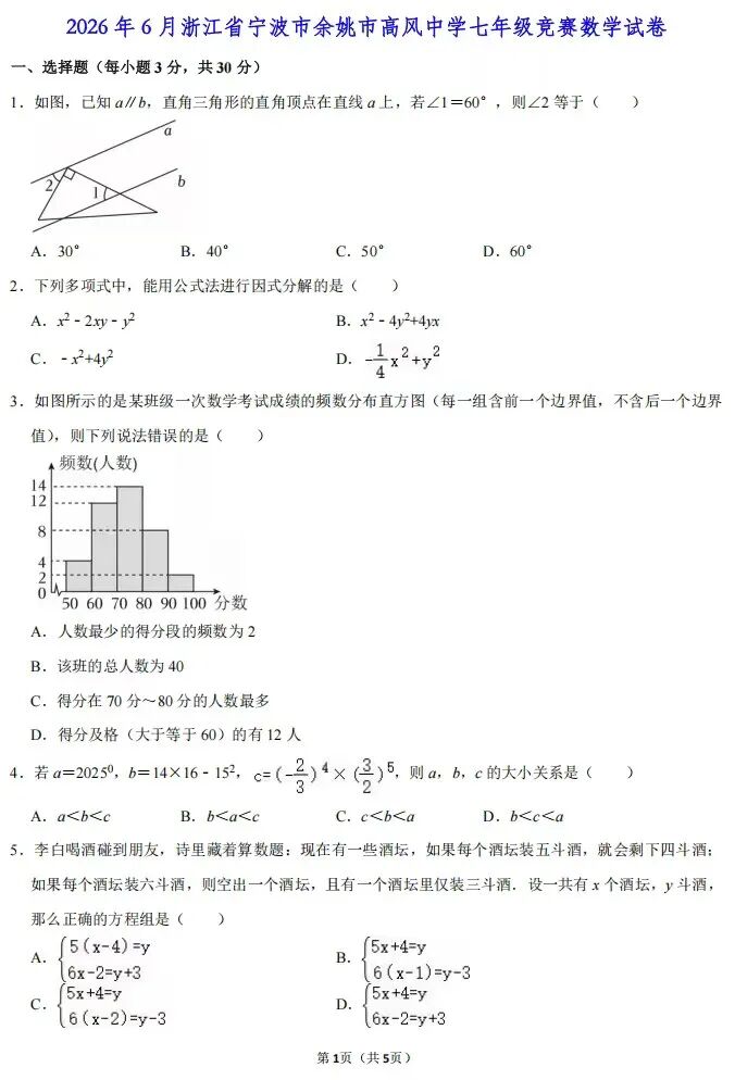2026年余姚市高风中学七年级竞赛数学试卷