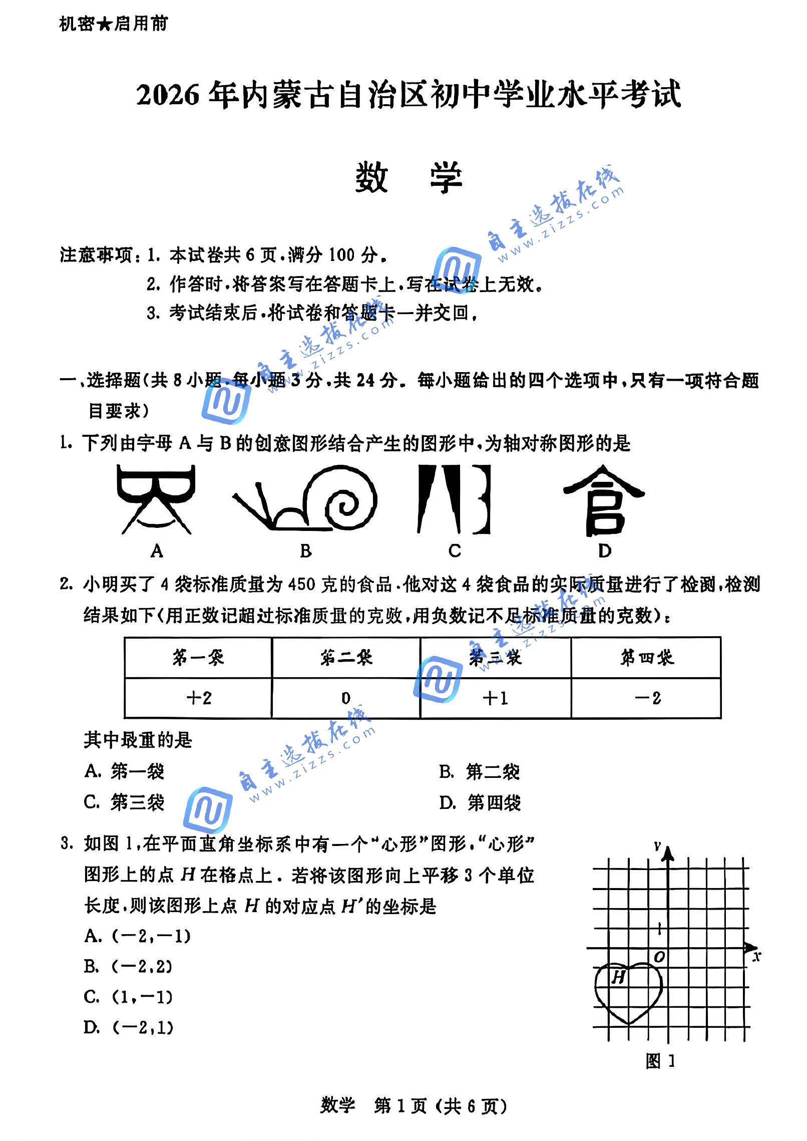 内蒙古2026年中考数学试题及答案