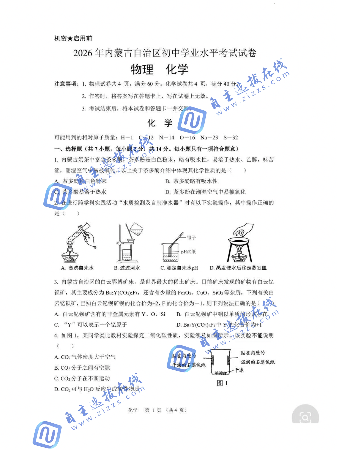 内蒙古2026年中考化学试题及答案