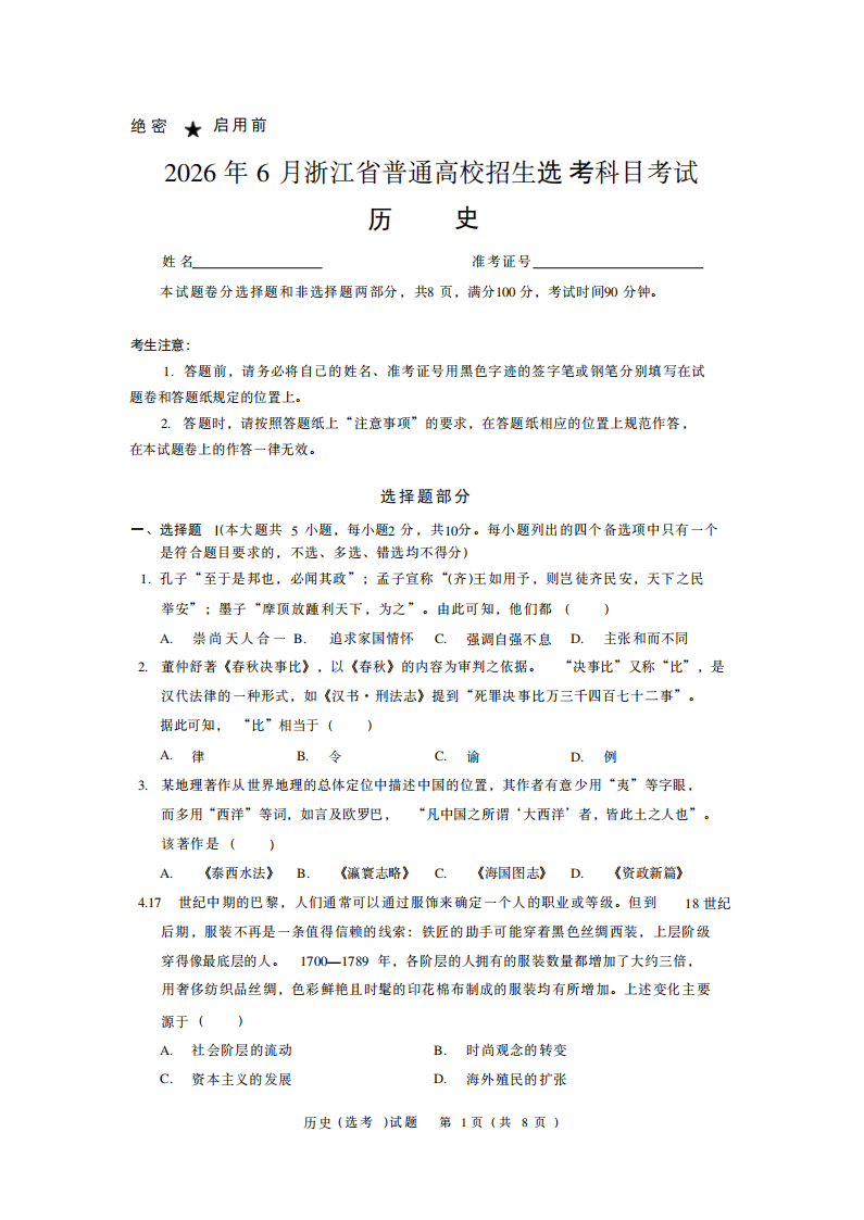 2026年高考浙江卷历史试题及答案（回忆版）
