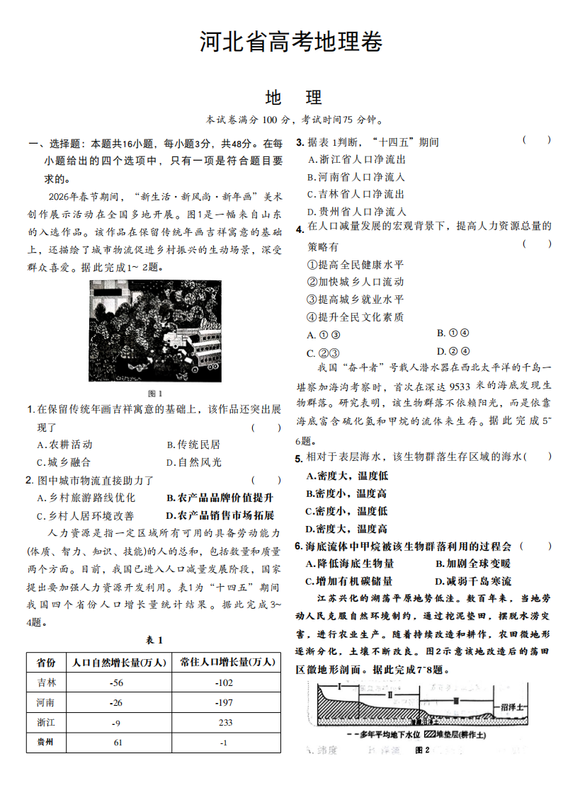 2026年河北高考地理试题及答案（回忆版）