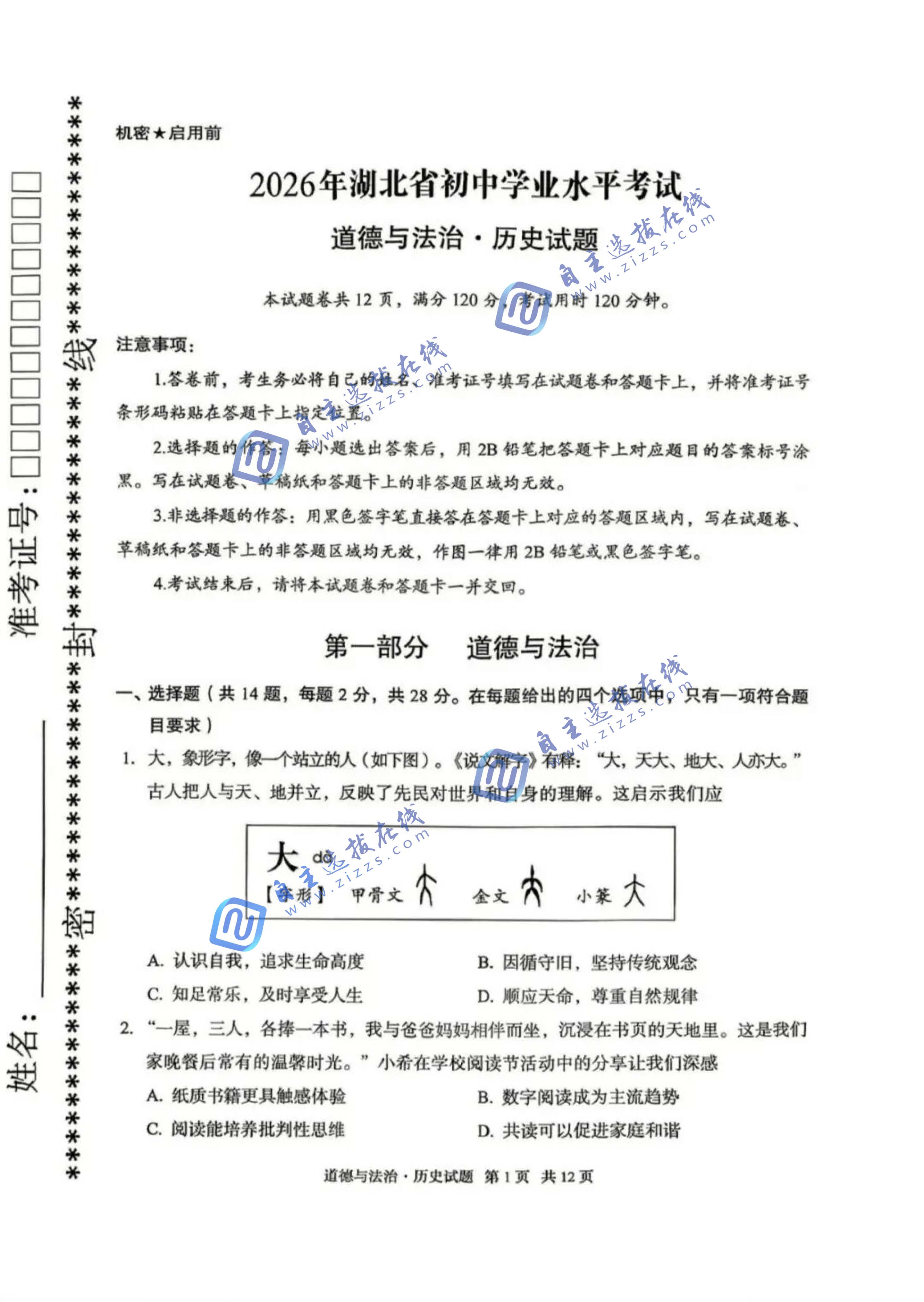 湖北省2026年中考道德与法治试题及答案