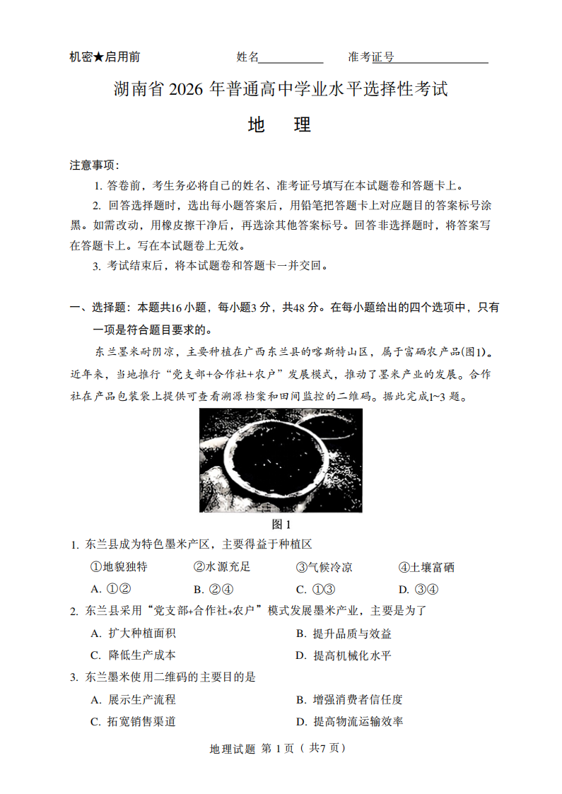2026年高考湖南卷地理试题及答案（回忆版）