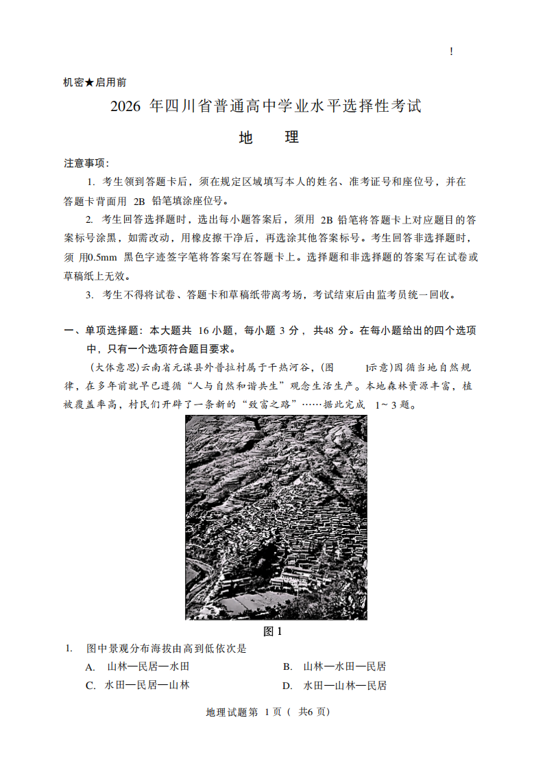 2026年高考四川卷地理试题及答案（回忆版）