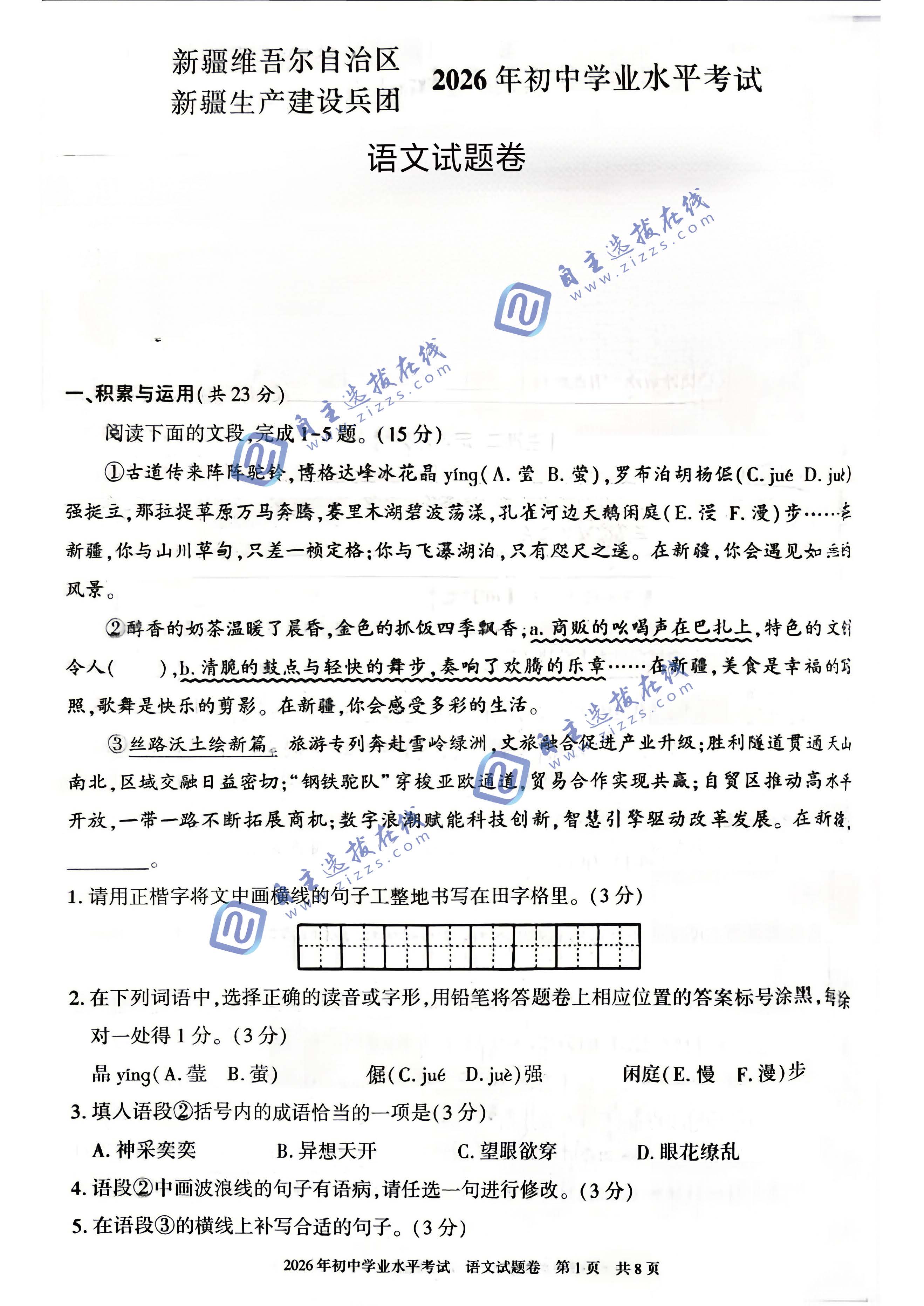 新疆2026年中考语文试题及答案