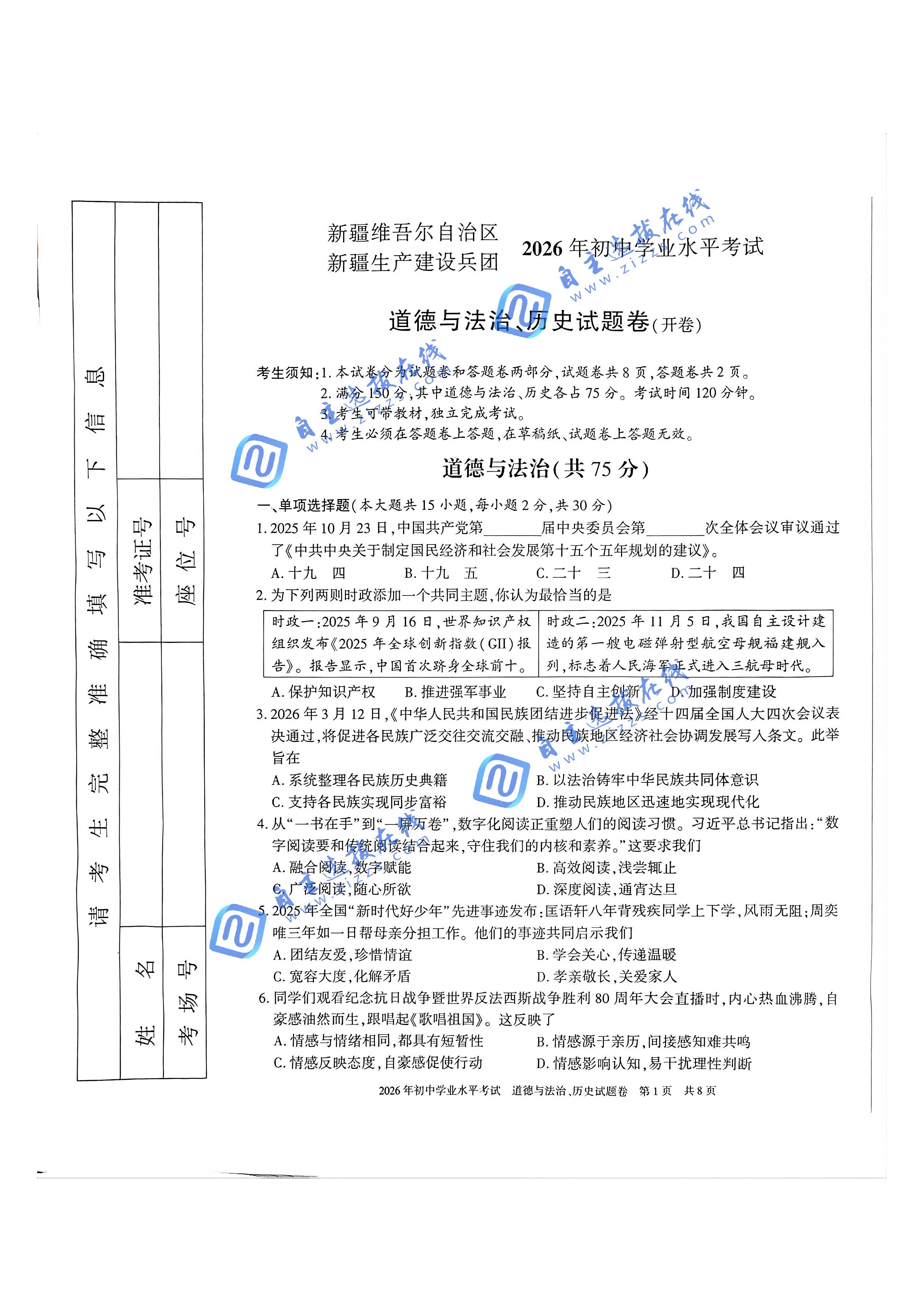 新疆2026年中考道德与法治试题及答案