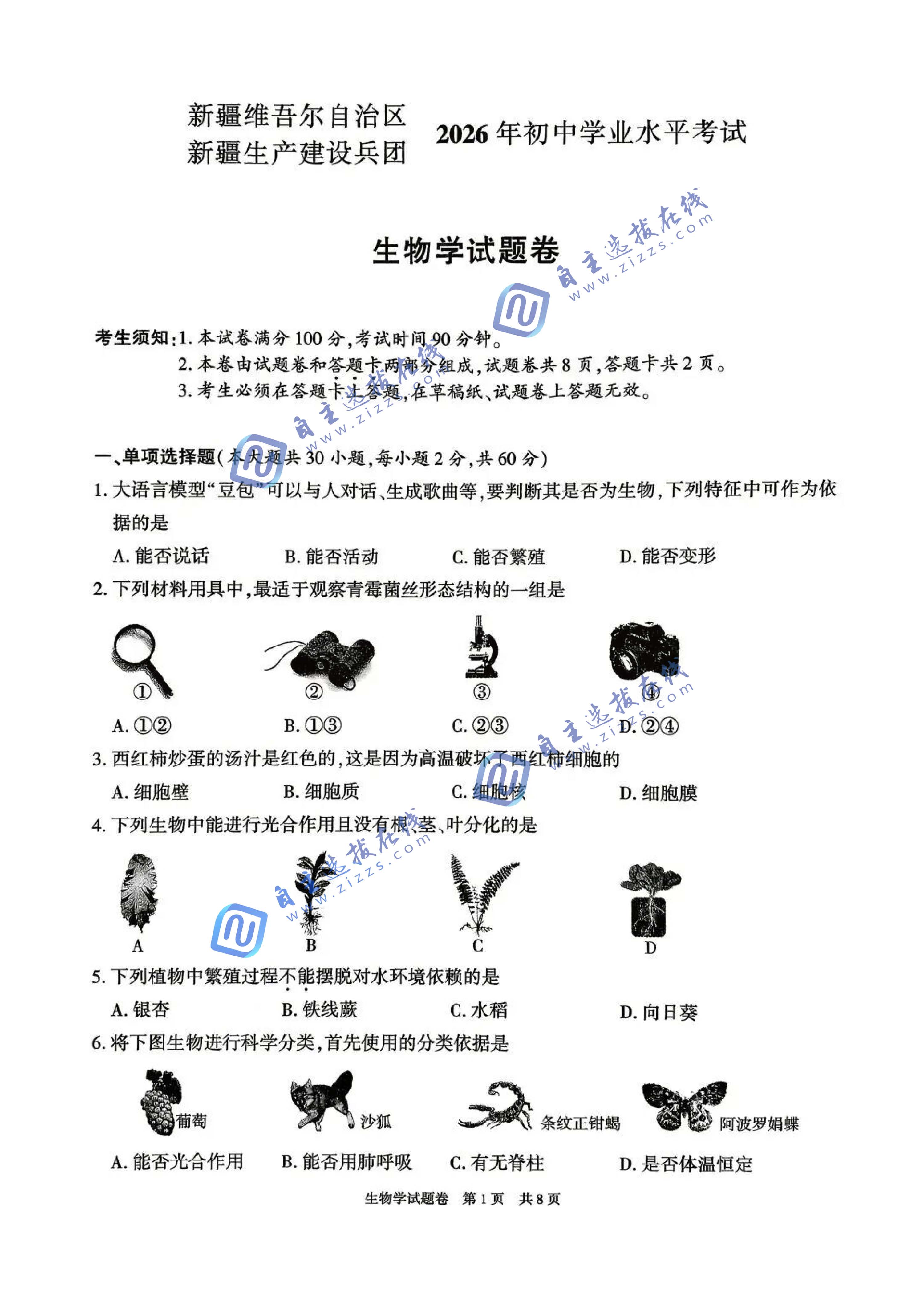 新疆2026年中考生物学试题及答案