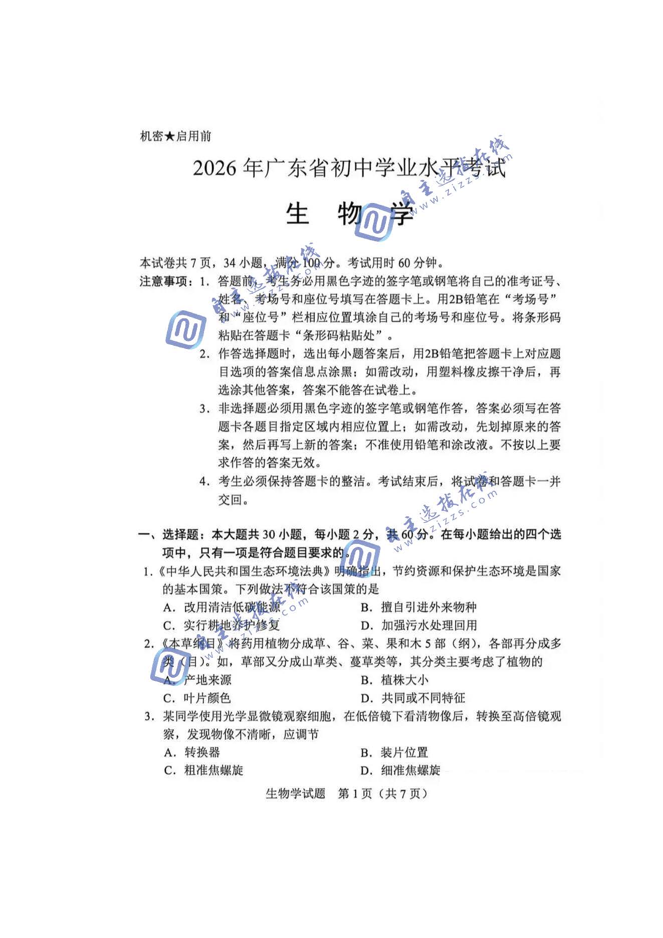 广东省2026年中考生物试题及答案
