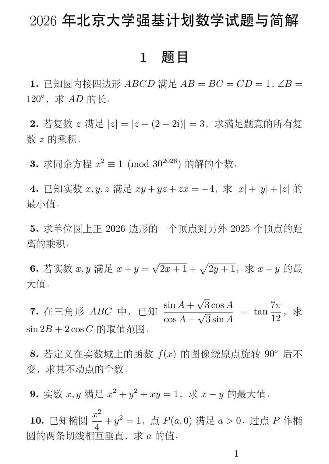 北京大学2026年强基计划校测数学试题答案