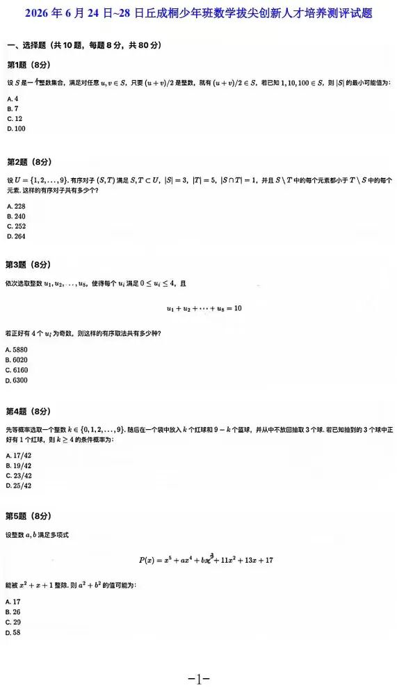 2026丘成桐少年班数学拔尖创新人才培养测评试题(6月24日-28日)