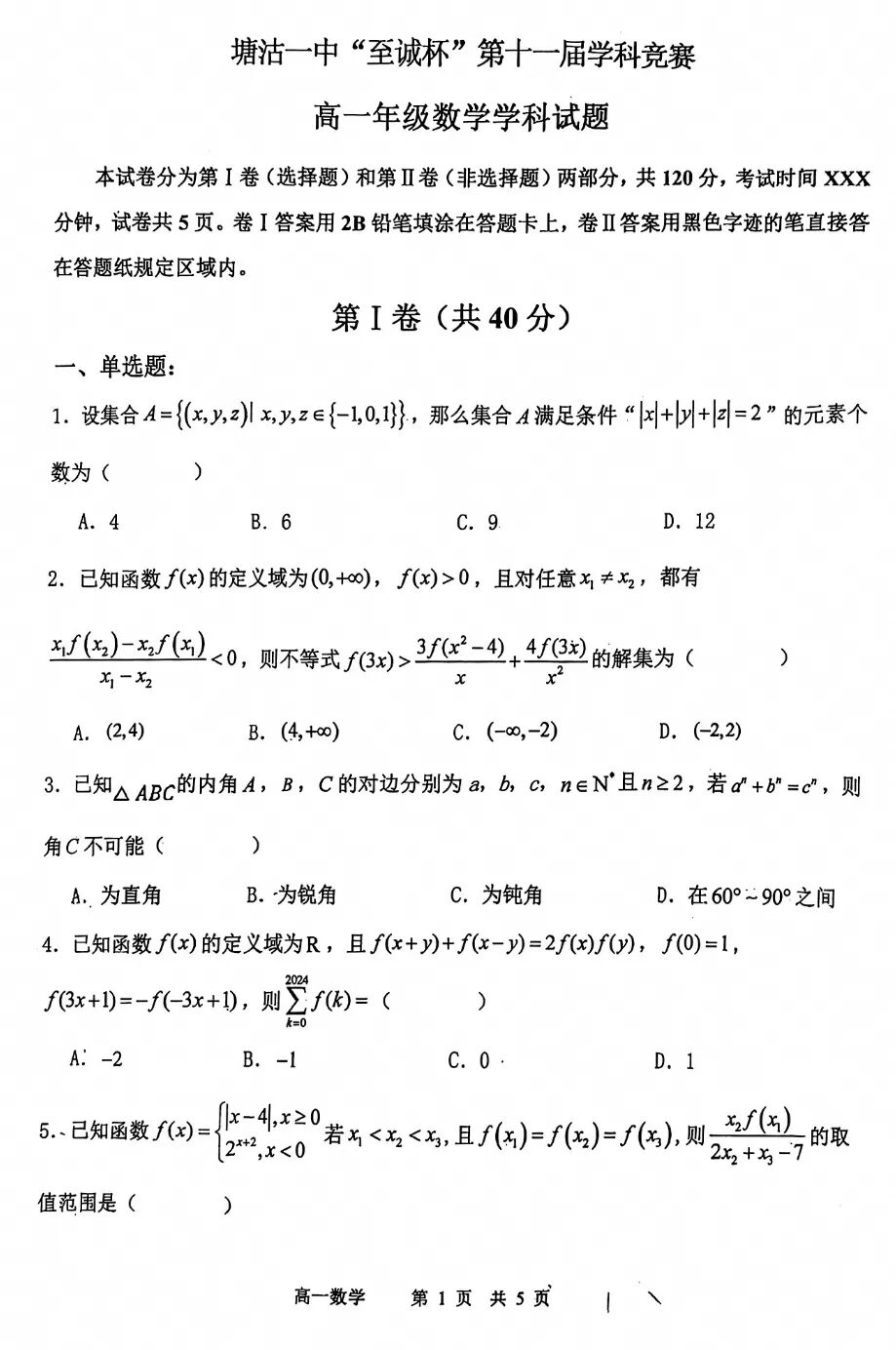 2026塘沽一中第11届学科竞赛高一年级数学学科试题