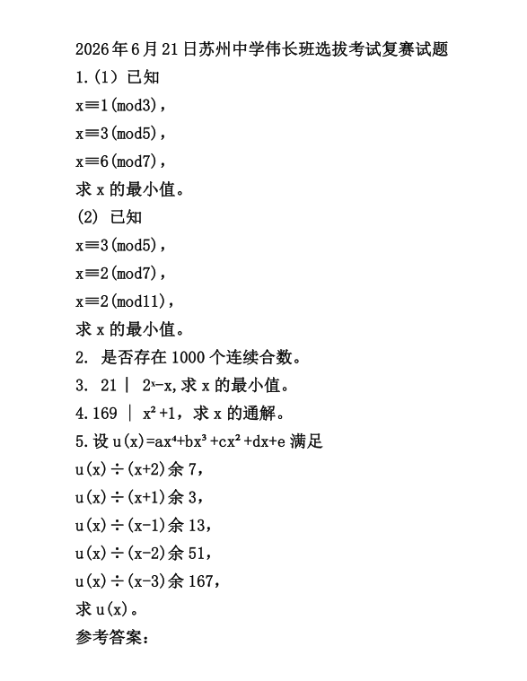 2026年苏州中学伟长班选拔考试复赛试题及答案