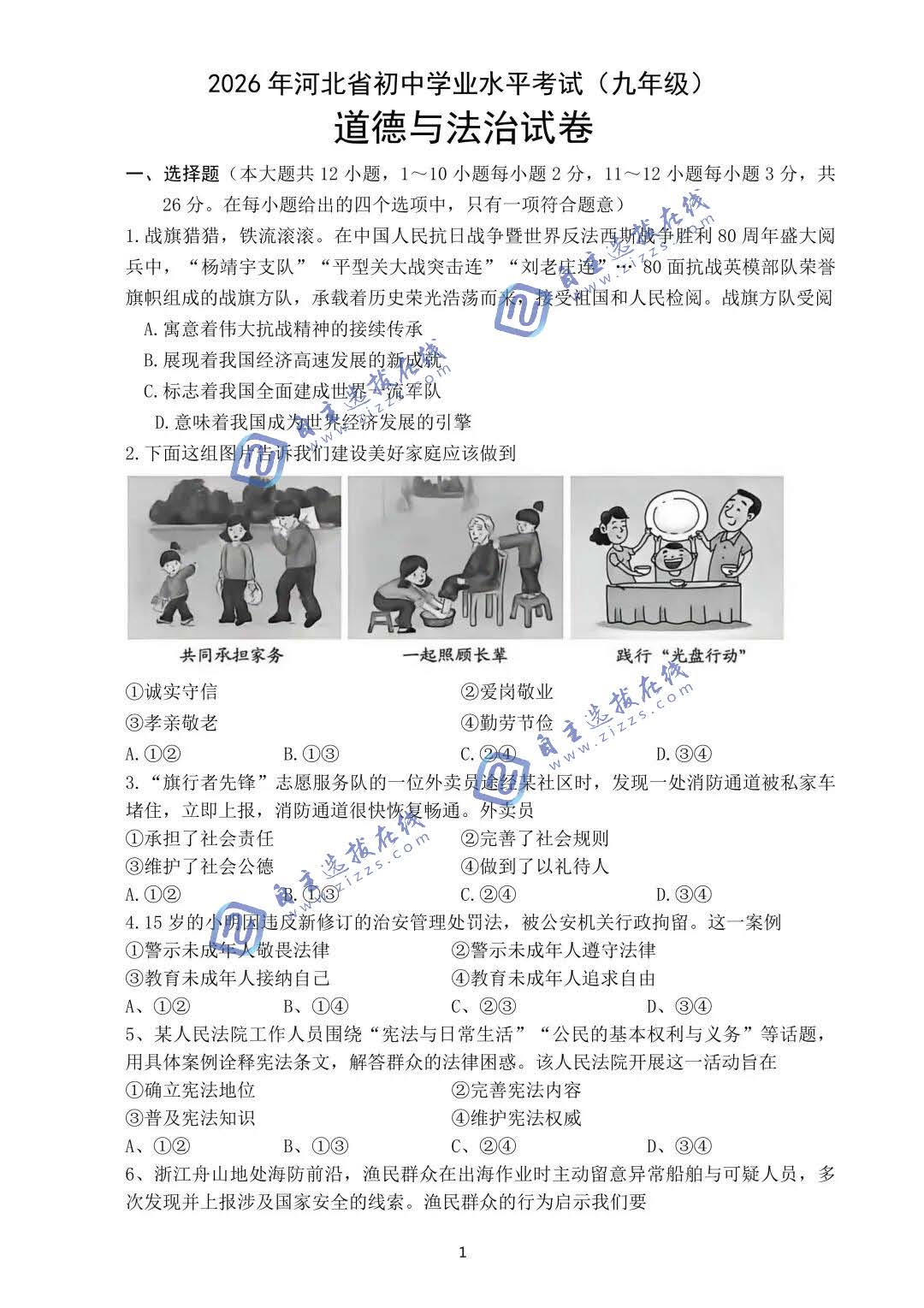 河北省2026年中考道德与法治试题及答案