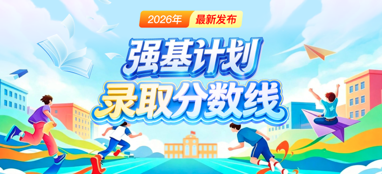 2026年强基计划录取分数线及录取结果汇总