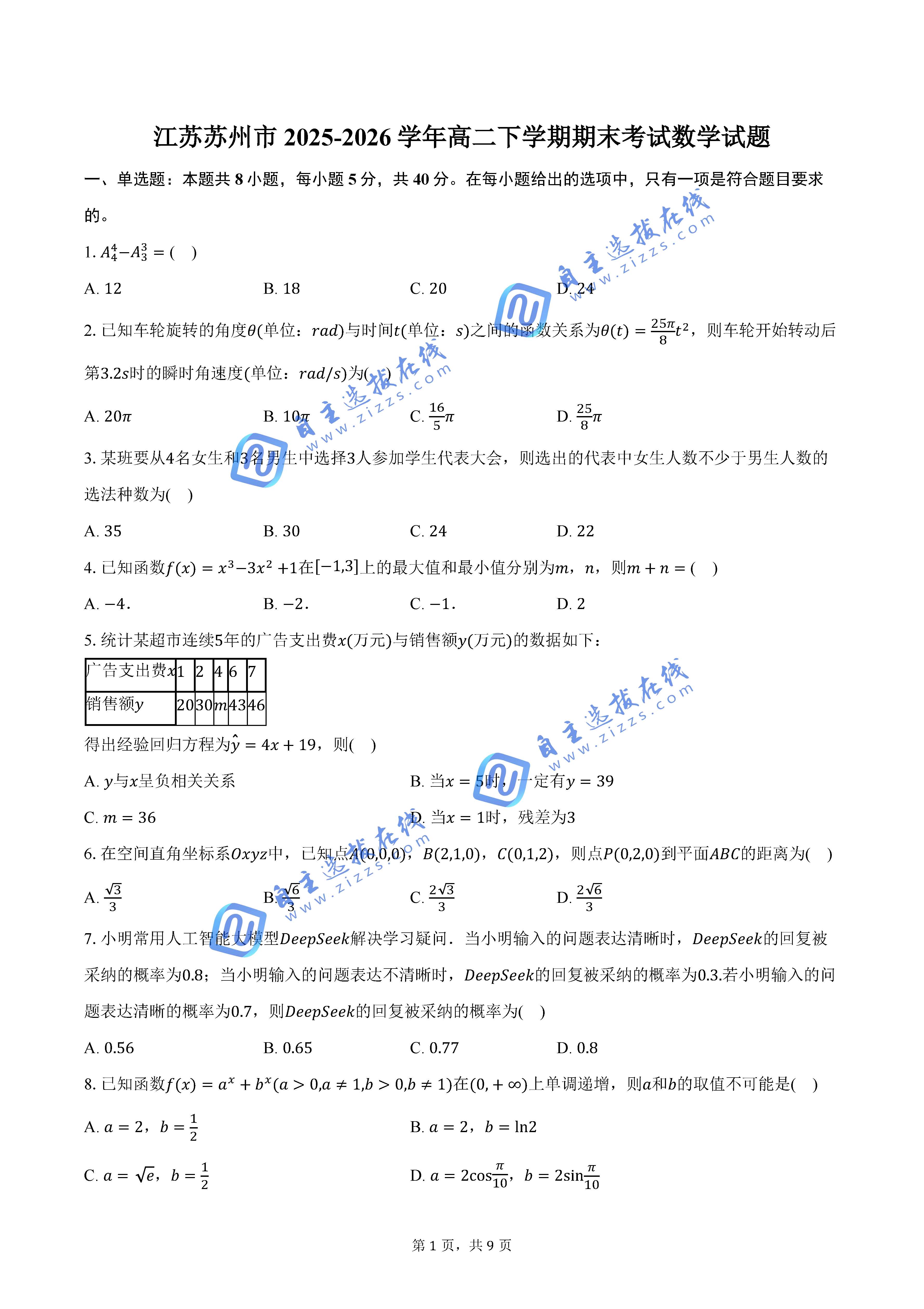 江苏省苏州市2025-2026学年高二下期末考试数学试题及答案