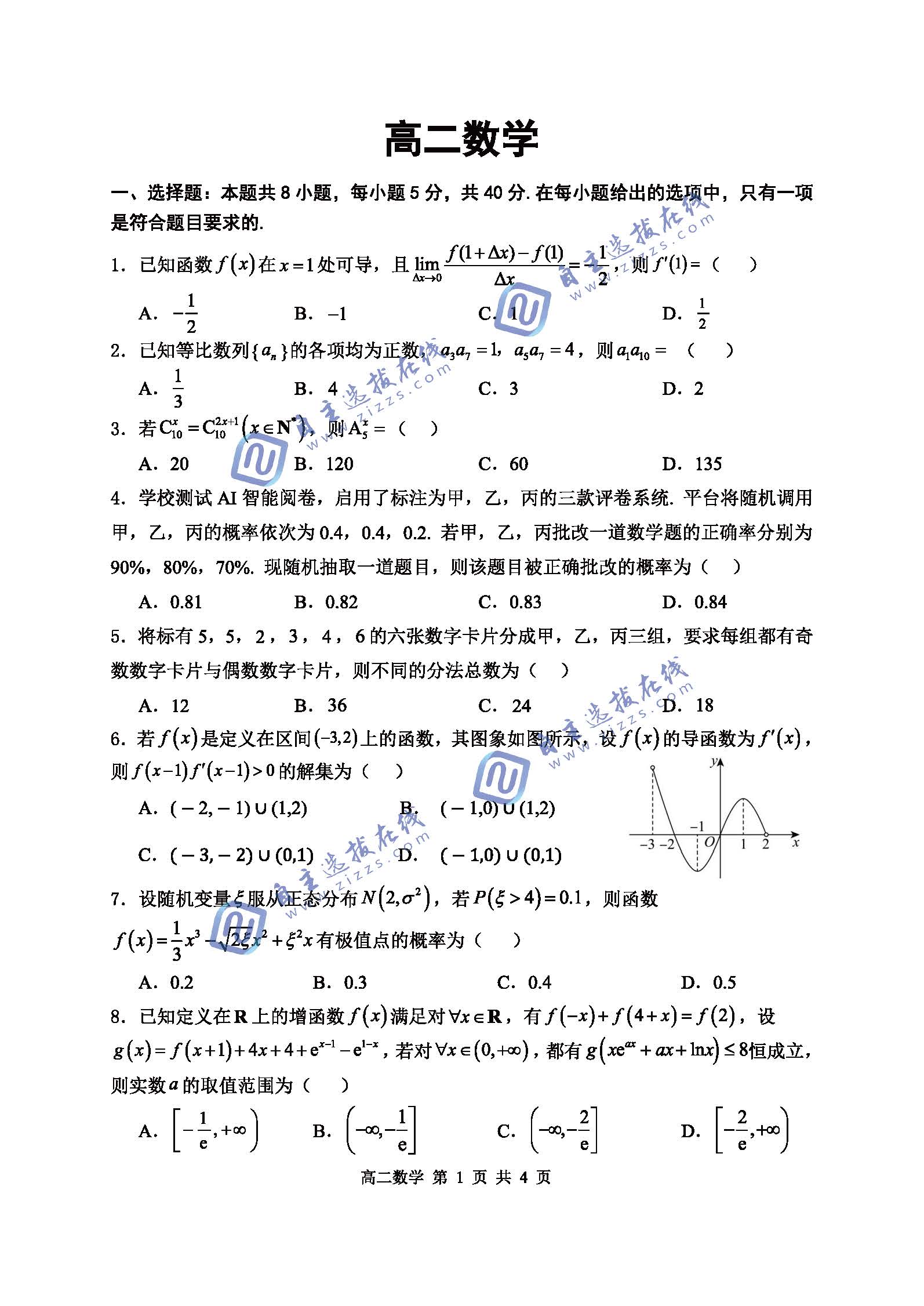 武汉市重点中学5G联合体2026学年高二下期末考试数学试题及答案