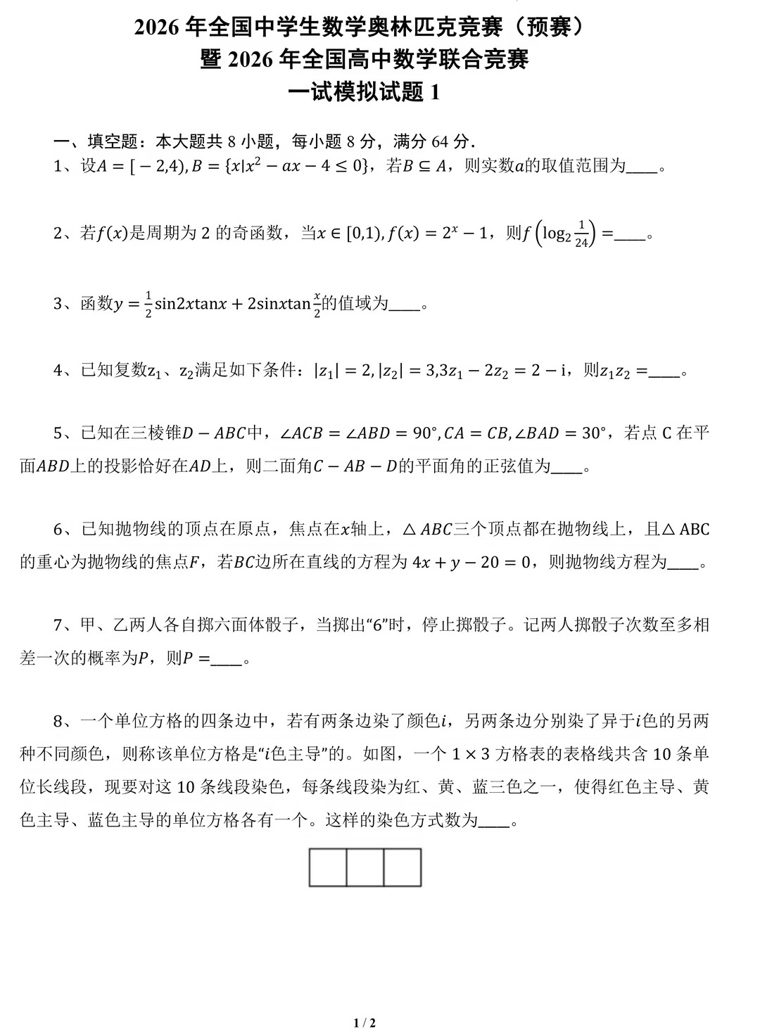 2026年全国高中数学联合竞赛模拟试题(一)