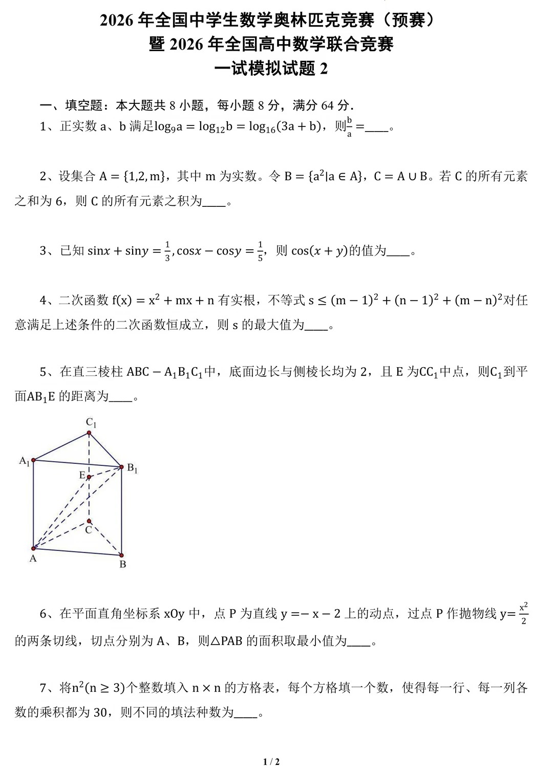 2026年全国高中数学联赛一试模拟卷(二)