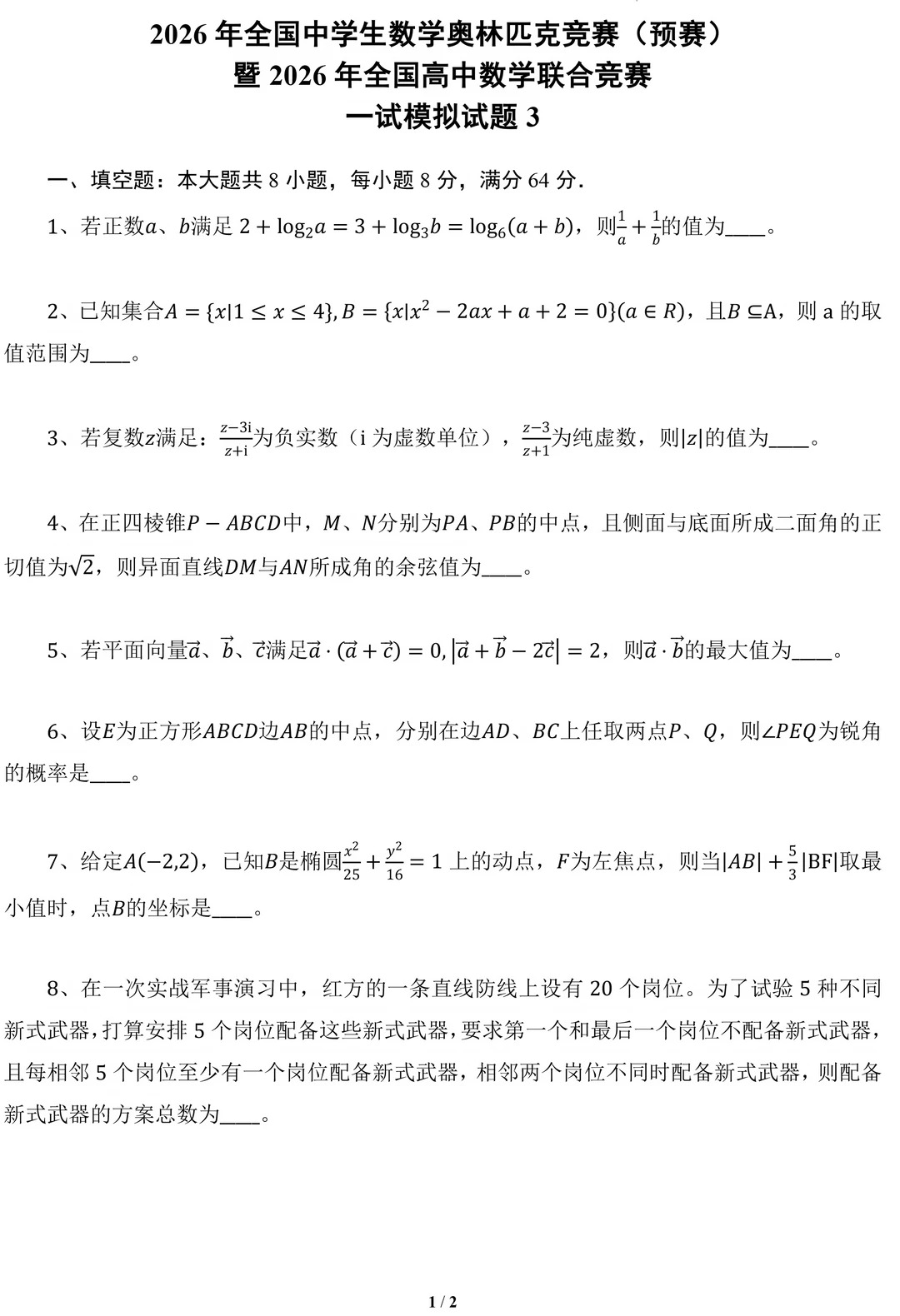 2026年全国高中数学联赛一试模拟卷(三)