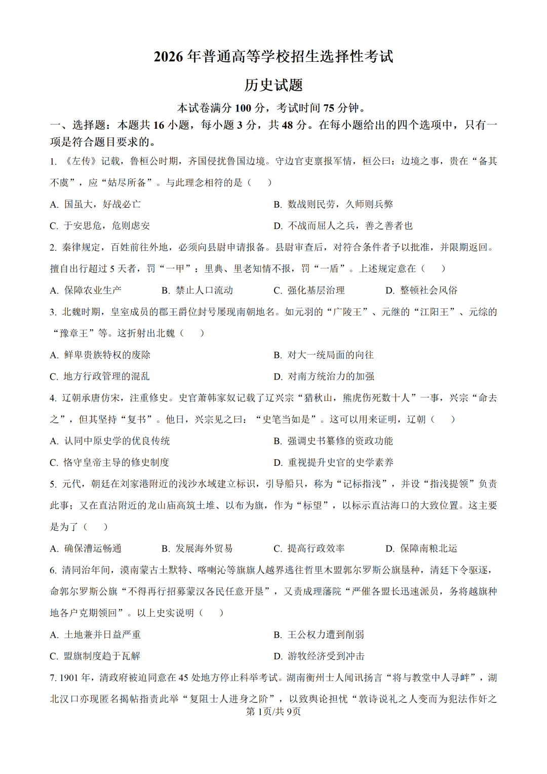 2026年高考黑吉辽卷历史试题及答案