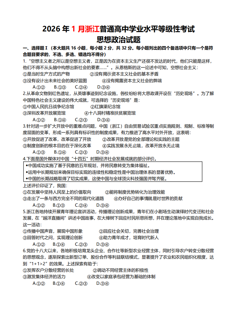 2026年高考浙江卷政治试题及答案（全）