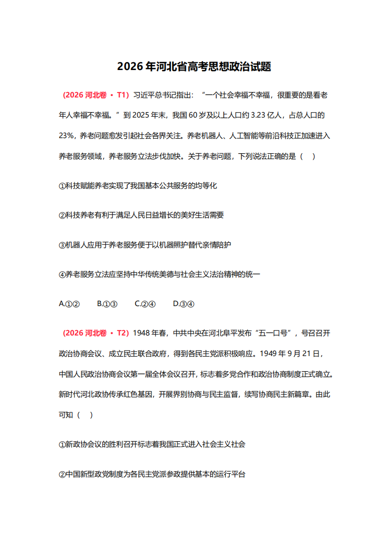 2026年高考河北卷政治试题及答案