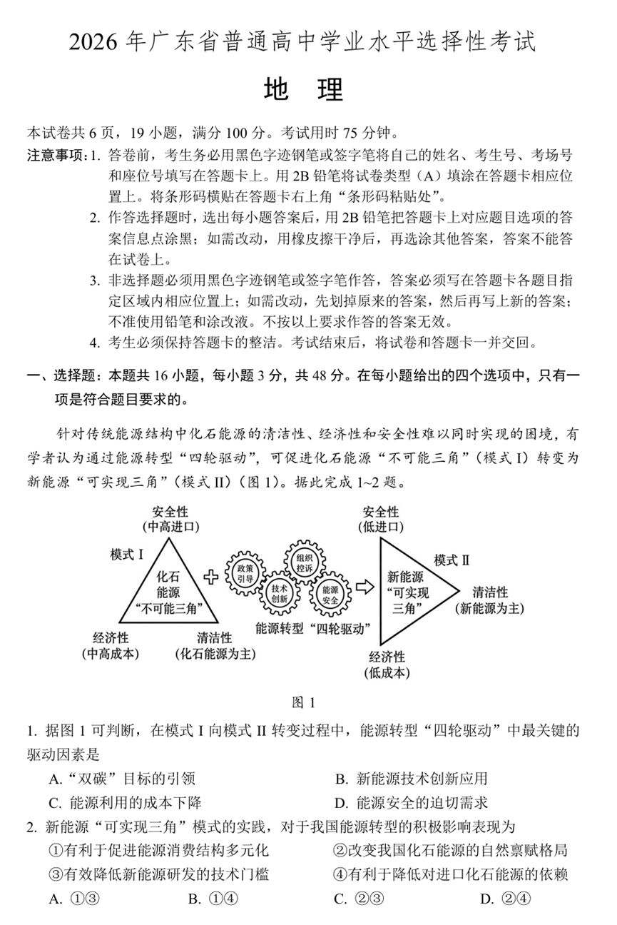 2026年高考广东卷地理试题及答案