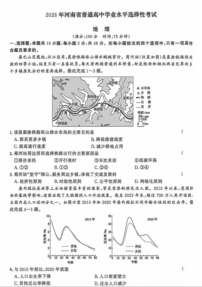 2026年高考河南卷地理试题及答案