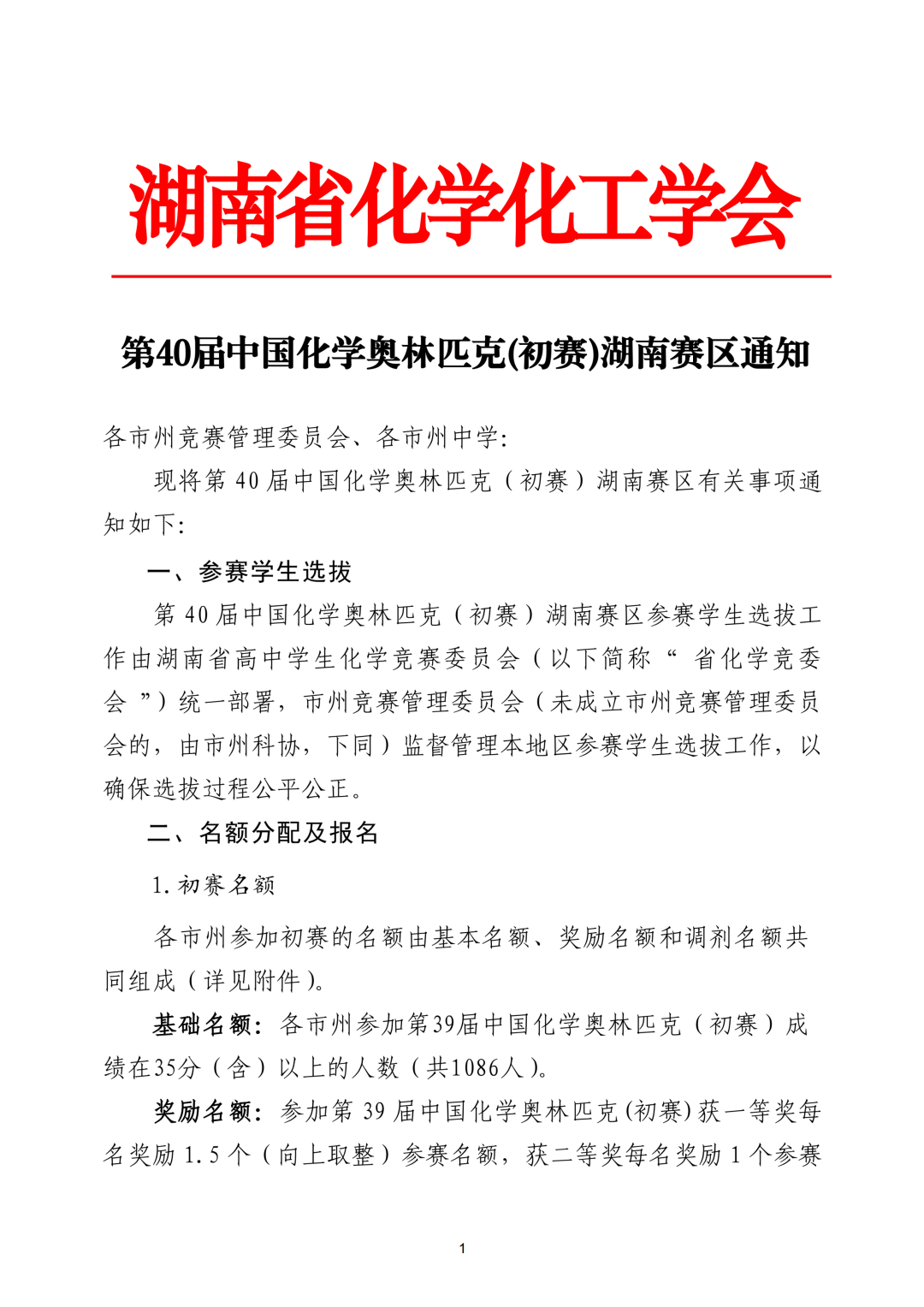 2026年第40届中国化学奥林匹克(初赛)湖南赛区通知
