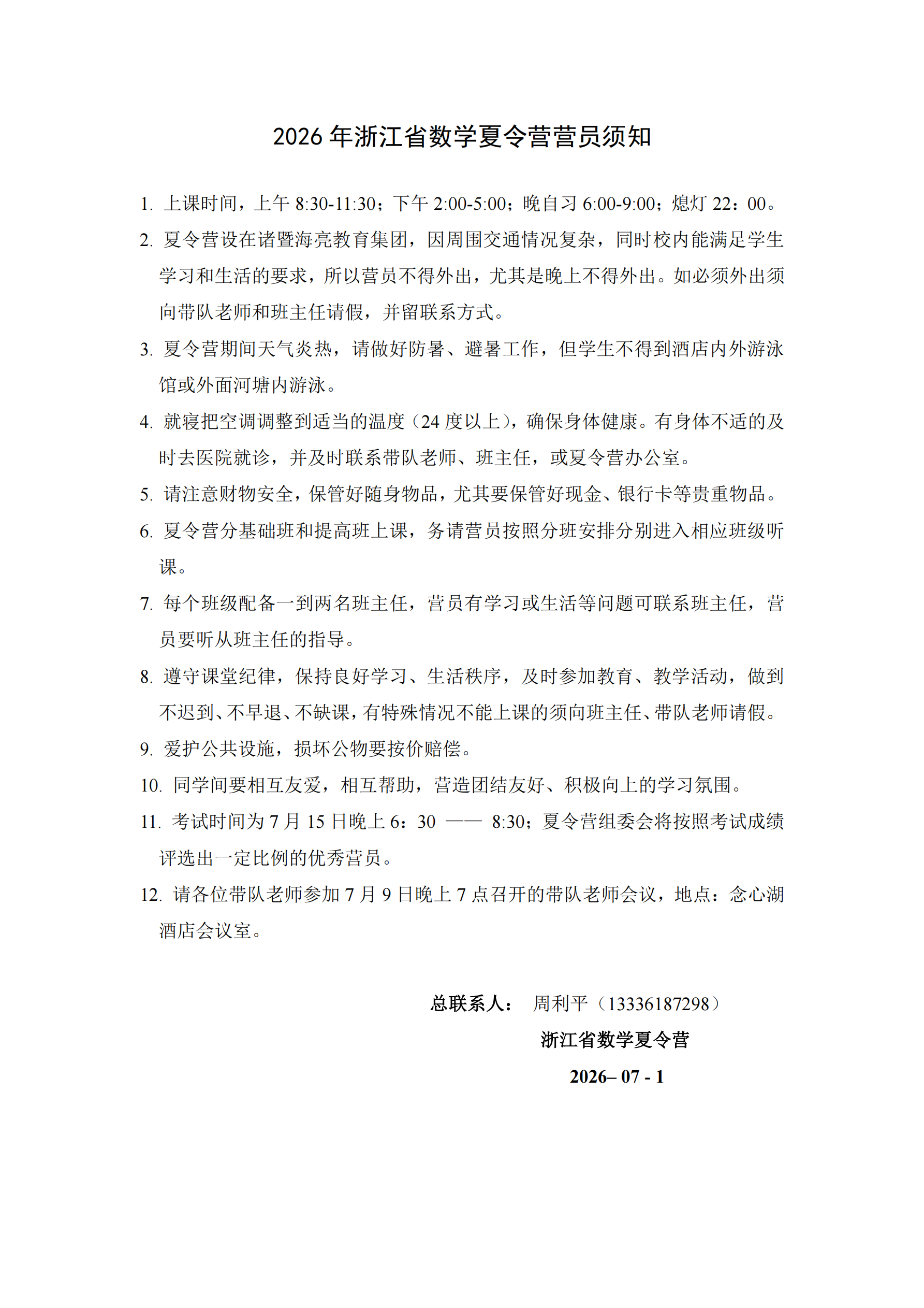 2026年浙江省高中数学夏令营课程表与报到须知