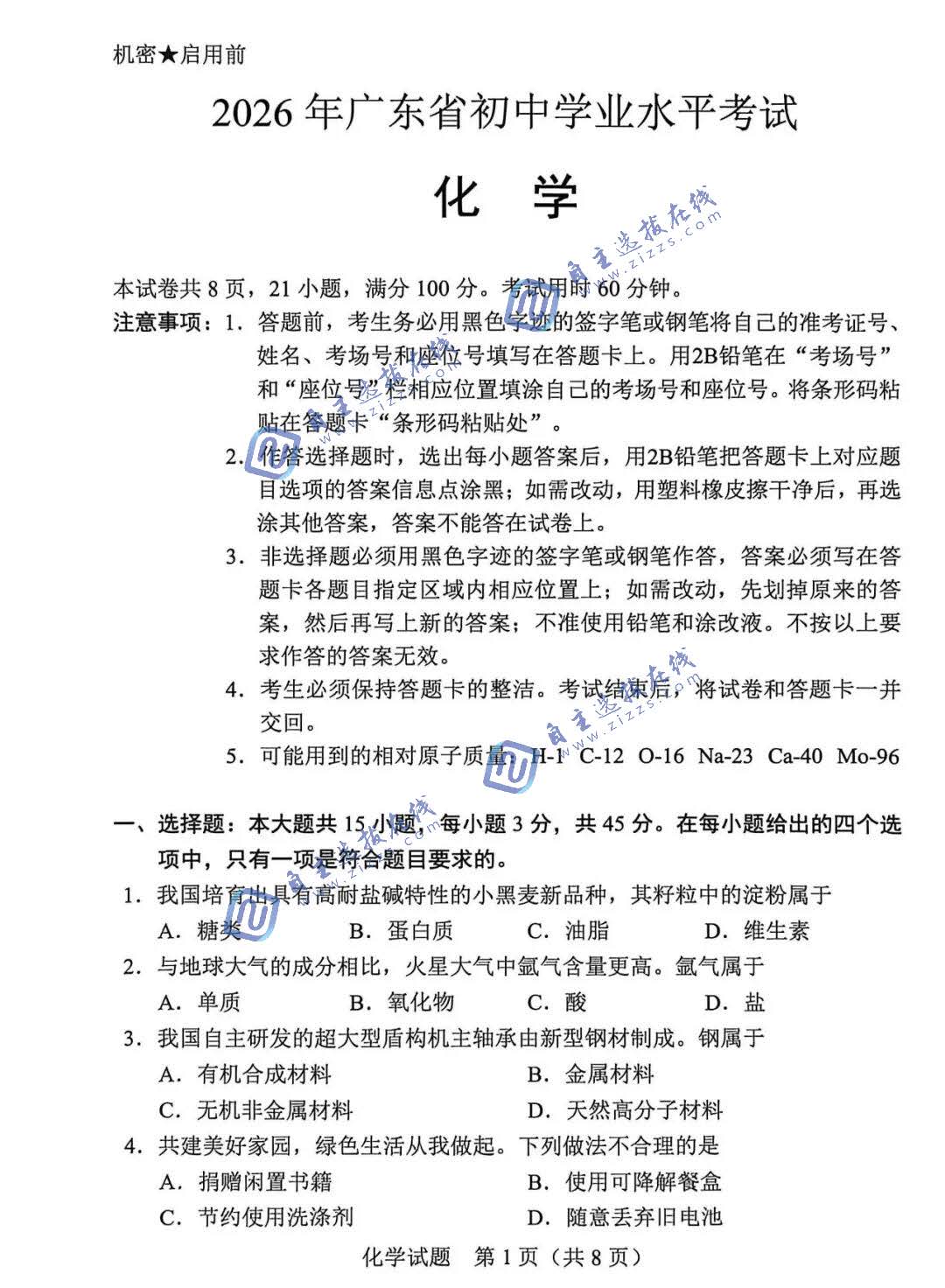 广东省2026年中考化学试题及答案