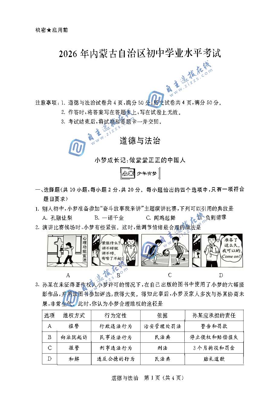 内蒙古2026年中考道德与法治试题及答案