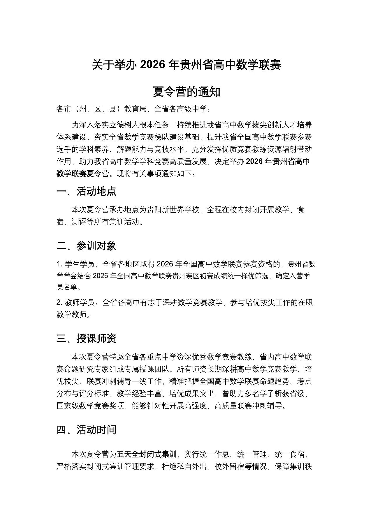 2026年贵州省高中数学联赛夏令营通知